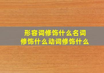 形容词修饰什么名词修饰什么动词修饰什么