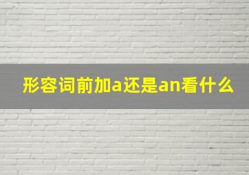 形容词前加a还是an看什么