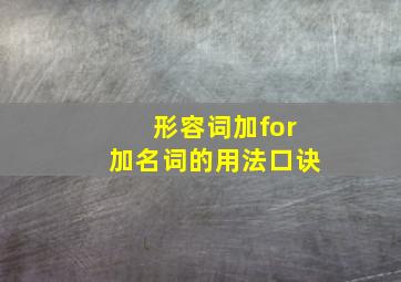 形容词加for加名词的用法口诀