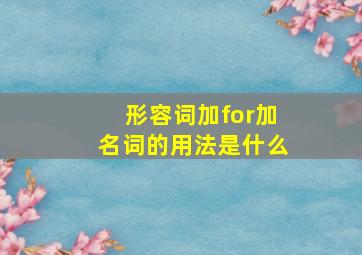 形容词加for加名词的用法是什么