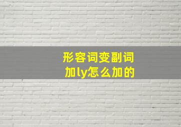 形容词变副词加ly怎么加的