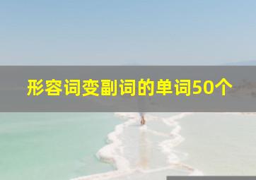 形容词变副词的单词50个