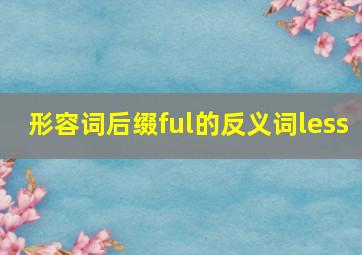 形容词后缀ful的反义词less