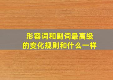 形容词和副词最高级的变化规则和什么一样