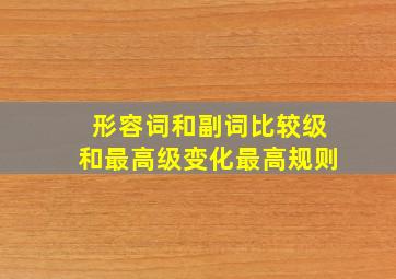 形容词和副词比较级和最高级变化最高规则