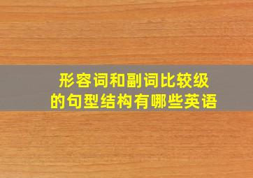 形容词和副词比较级的句型结构有哪些英语