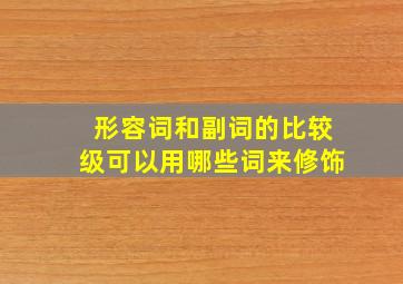 形容词和副词的比较级可以用哪些词来修饰