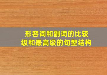 形容词和副词的比较级和最高级的句型结构