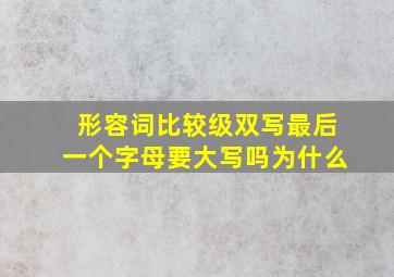 形容词比较级双写最后一个字母要大写吗为什么