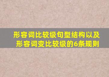 形容词比较级句型结构以及形容词变比较级的6条规则