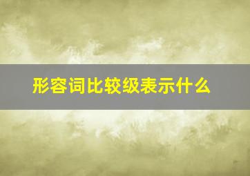 形容词比较级表示什么