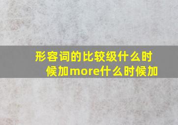 形容词的比较级什么时候加more什么时候加