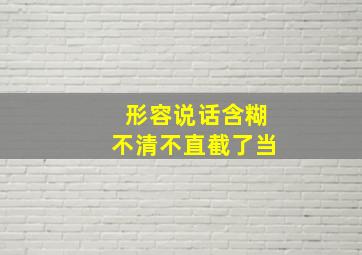 形容说话含糊不清不直截了当