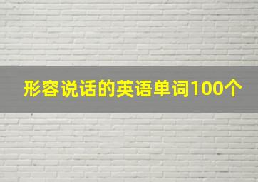 形容说话的英语单词100个