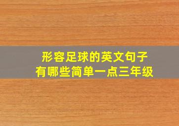 形容足球的英文句子有哪些简单一点三年级