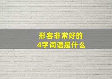 形容非常好的4字词语是什么