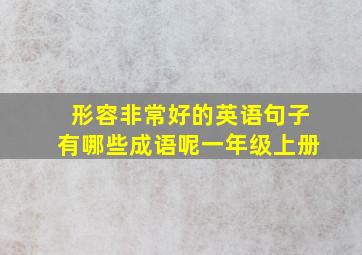 形容非常好的英语句子有哪些成语呢一年级上册