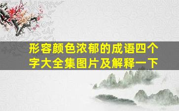 形容颜色浓郁的成语四个字大全集图片及解释一下