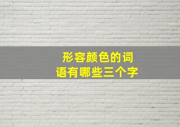 形容颜色的词语有哪些三个字