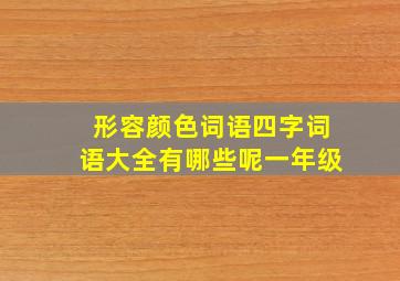 形容颜色词语四字词语大全有哪些呢一年级