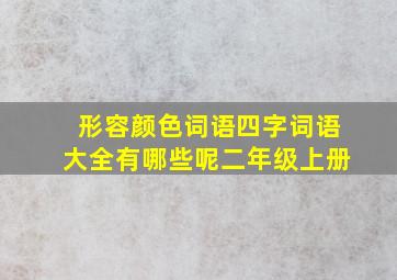 形容颜色词语四字词语大全有哪些呢二年级上册