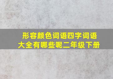 形容颜色词语四字词语大全有哪些呢二年级下册