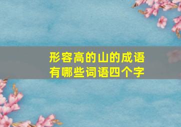 形容高的山的成语有哪些词语四个字