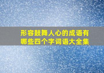 形容鼓舞人心的成语有哪些四个字词语大全集