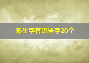 形生字有哪些字20个