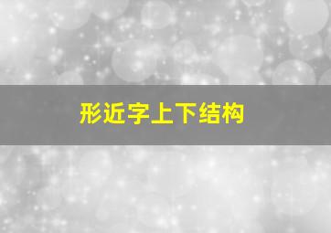 形近字上下结构