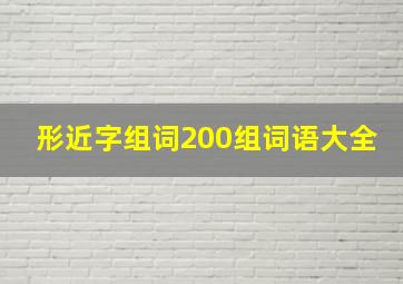 形近字组词200组词语大全