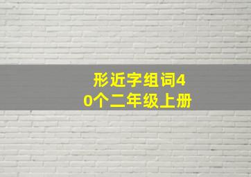 形近字组词40个二年级上册