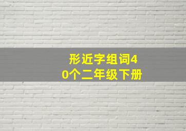 形近字组词40个二年级下册