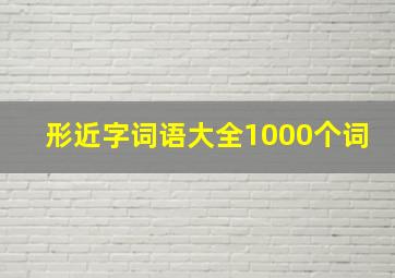 形近字词语大全1000个词