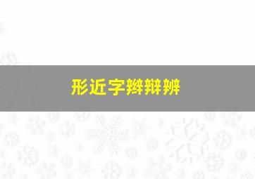 形近字辫辩辨