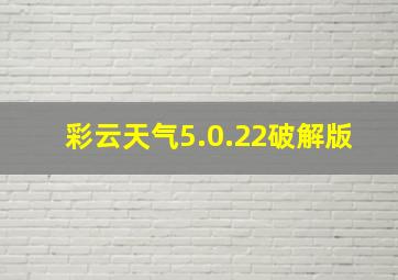 彩云天气5.0.22破解版