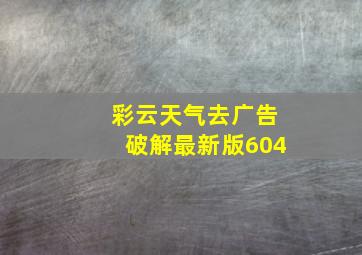 彩云天气去广告破解最新版604