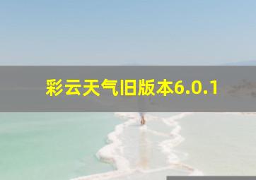 彩云天气旧版本6.0.1