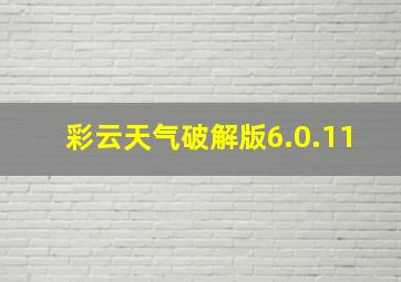 彩云天气破解版6.0.11