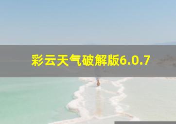 彩云天气破解版6.0.7