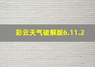 彩云天气破解版6.11.2