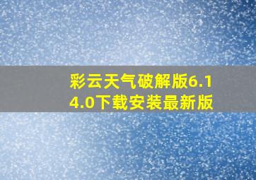 彩云天气破解版6.14.0下载安装最新版