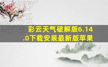 彩云天气破解版6.14.0下载安装最新版苹果