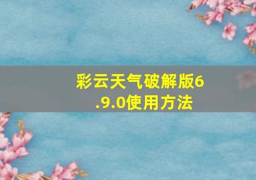 彩云天气破解版6.9.0使用方法