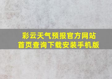 彩云天气预报官方网站首页查询下载安装手机版