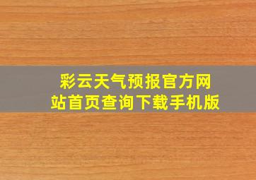 彩云天气预报官方网站首页查询下载手机版