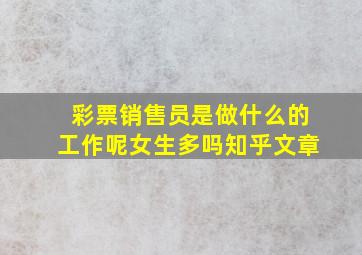 彩票销售员是做什么的工作呢女生多吗知乎文章