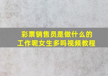 彩票销售员是做什么的工作呢女生多吗视频教程