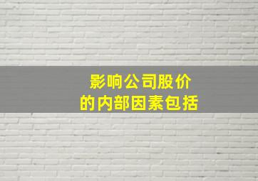 影响公司股价的内部因素包括