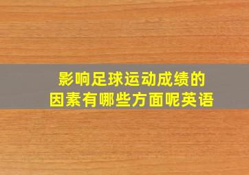 影响足球运动成绩的因素有哪些方面呢英语